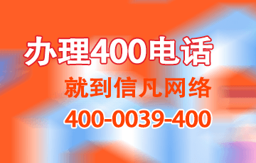 400电话资费, 郑州400电话资费, 400电话如何办理, 400电话办理, 郑州400电话申请