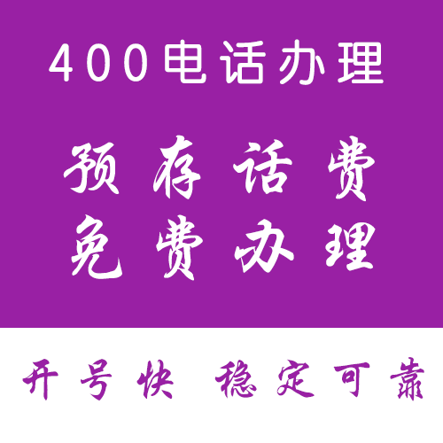 郑州400电话收费标准,如何办理400电话